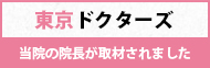 東京ドクターズ　当院の院長が取材されました